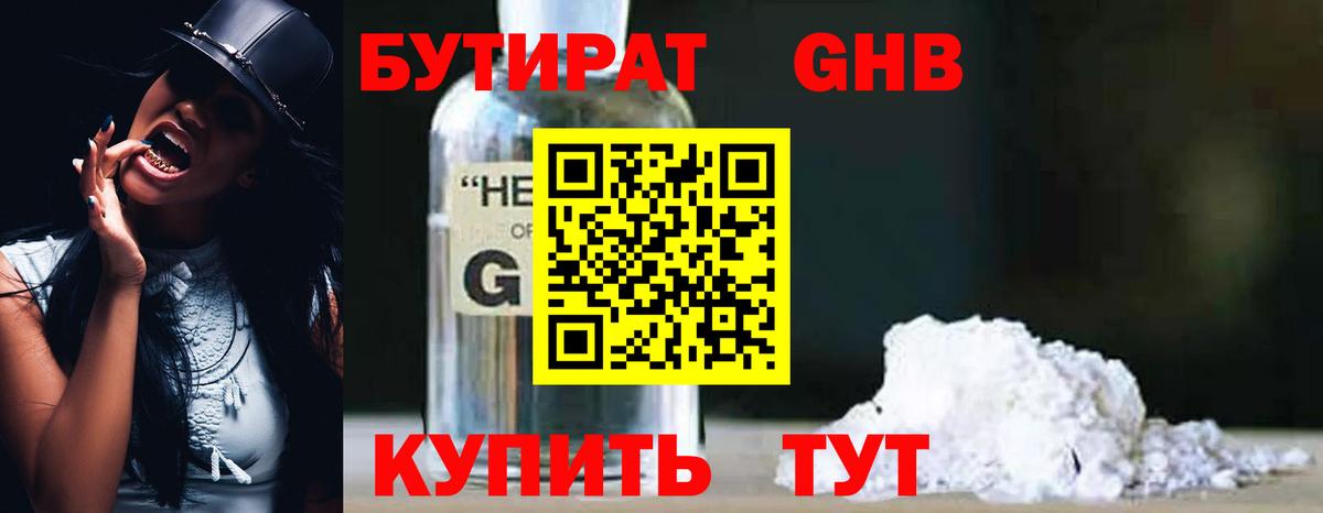 БУТИРАТ 1.4BDO  БУТИРАТ  Гусиноозёрск 