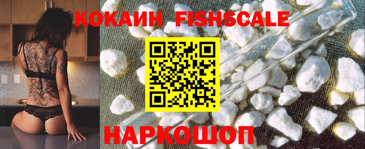 Кокаин FishScale Гусиноозёрск